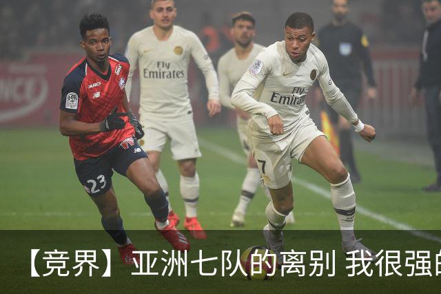 【竞界】亚洲七队的离别 我很强的幻觉破灭