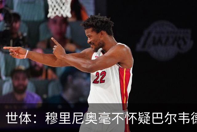 世体：穆里尼奥毫不怀疑巴尔韦德的能力，已经与球员谈过