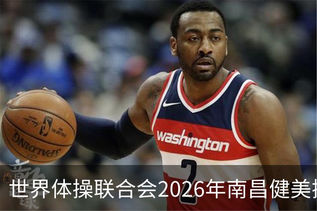 世界体操联合会2026年南昌健美操世界杯赛开赛