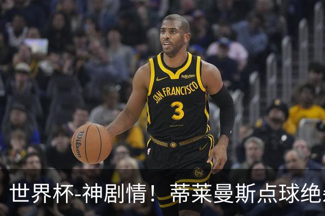 世界杯-神剧情！蒂莱曼斯点球绝杀 比利时加时3-2塞内加尔