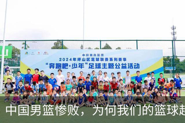 中国男篮惨败，为何我们的篮球越来越差？被人吊打？