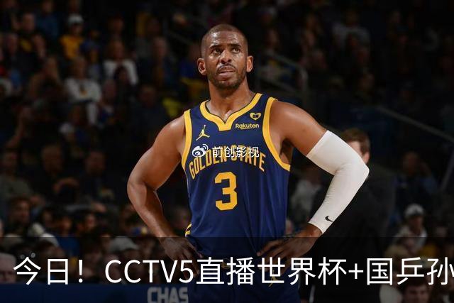 今日！CCTV5直播世界杯+国乒孙颖莎冲击冠军+中国男篮，5+转温网