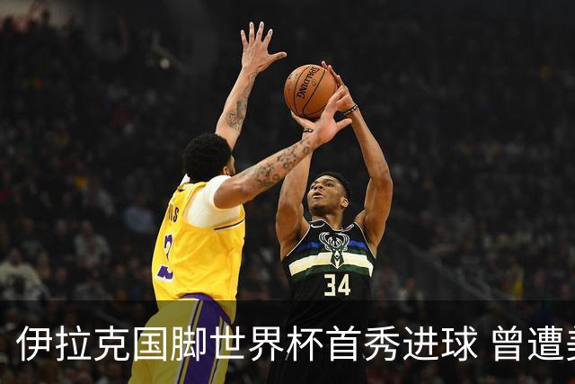 伊拉克国脚世界杯首秀进球 曾遭美国刁难被盘查7小时