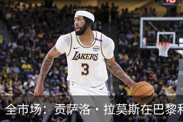 全市场：贡萨洛·拉莫斯在巴黎和葡萄牙都穿9号，但米兰有9号魔咒