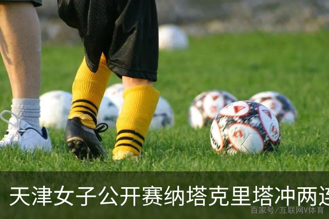 天津女子公开赛纳塔克里塔冲两连冠 许赢隋响T3