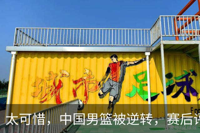 太可惜，中国男篮被逆转，赛后评分，张懿赵杰最佳，一首发0分