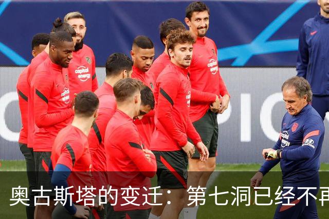 奥古斯塔的变迁：第七洞已经不再是漂亮的小球洞