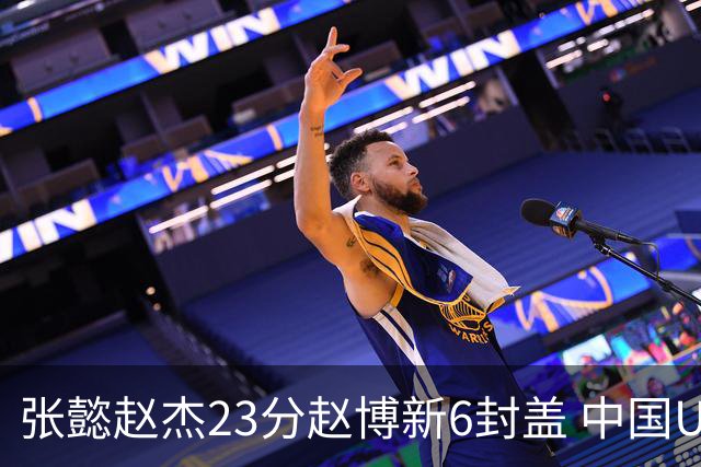 张懿赵杰23分赵博新6封盖 中国U17男篮世界杯开门红