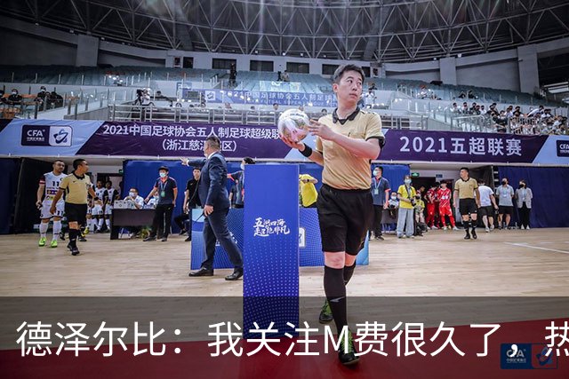 德泽尔比：我关注M费很久了，热刺会很适合他继续成长