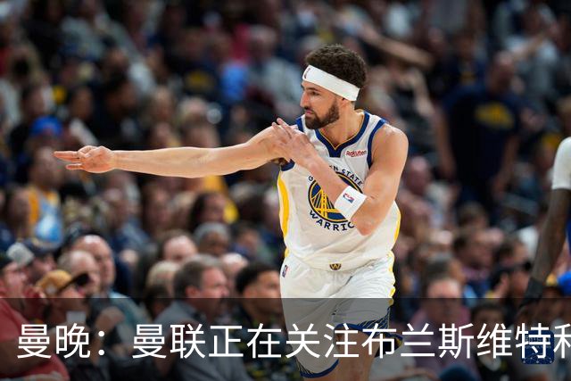 曼晚：曼联正在关注布兰斯维特和塔普索巴