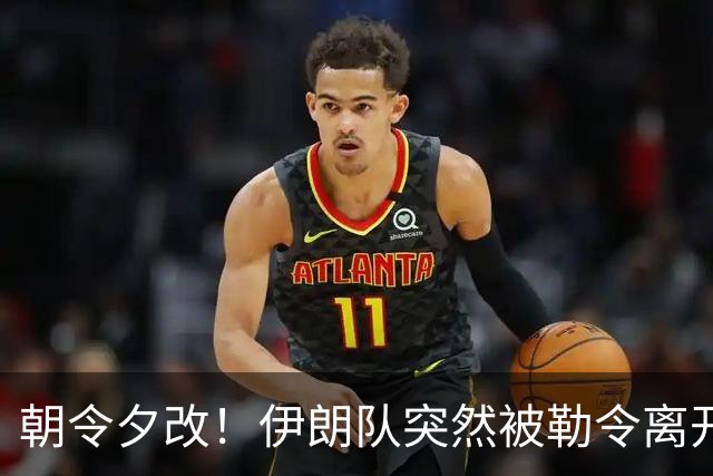 朝令夕改！伊朗队突然被勒令离开美国 舟车劳顿影响球队发挥