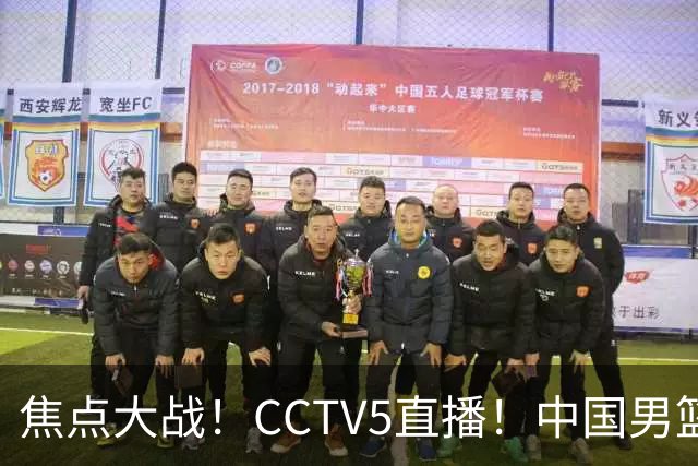 焦点大战！CCTV5直播！中国男篮12人名单出炉，不得不说郭士强挺犟，听人劝吧