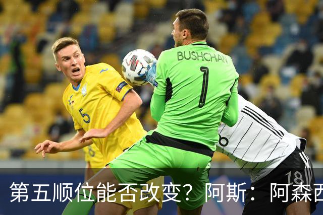 第五顺位能否改变？阿斯：阿森西奥夏休苦练，他想向穆帅证明自己
