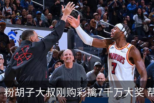 粉胡子大叔刚购彩擒7千万大奖 帮全家人还房贷