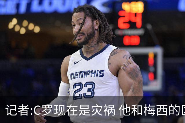 记者:C罗现在是灾祸 他和梅西的区别在哲学层面 他认为自己还25岁