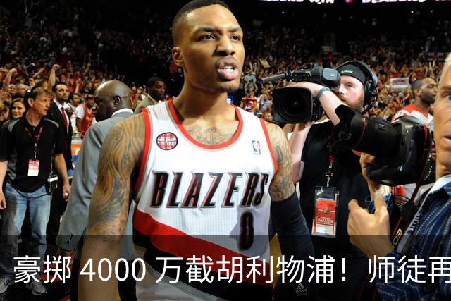 豪掷 4000 万截胡利物浦！师徒再度聚首，阿隆索能否唤醒沉寂飞翼？
