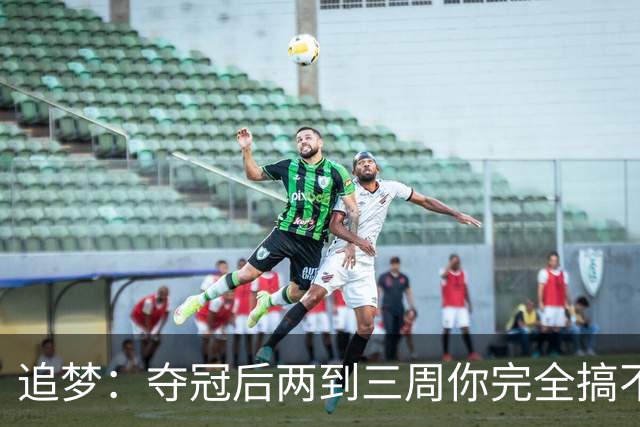 追梦：夺冠后两到三周你完全搞不清楚身在何处 像坐在云上飘浮着
