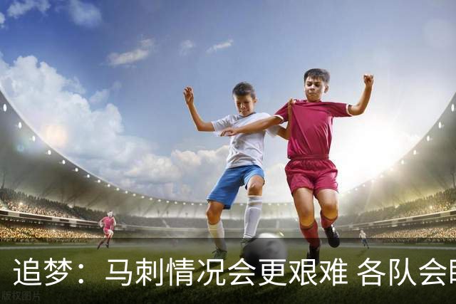 追梦：马刺情况会更艰难 各队会瞄着击败他们建队而不是尼克斯！