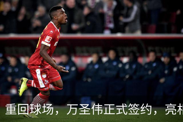 重回球场，万圣伟正式签约，亮相新岗位，薪酬曝光，杜锋祝福