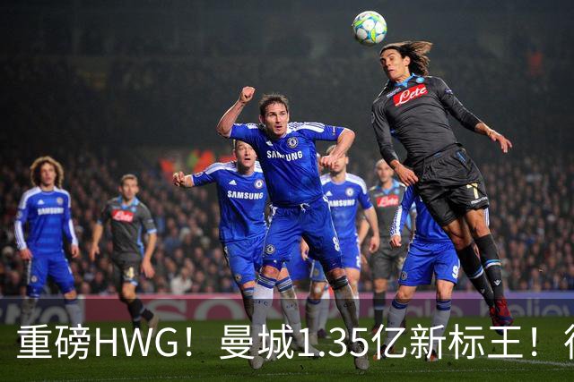 重磅HWG！曼城1.35亿新标王！德国爆冷！日本淘汰赛战巴西