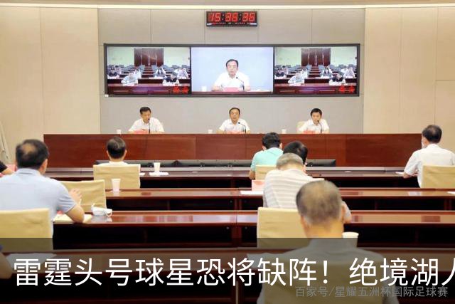 雷霆头号球星恐将缺阵！绝境湖人有望取胜止颓