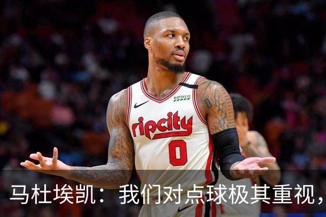 马杜埃凯：我们对点球极其重视，进入淘汰赛点球分量会更加突出