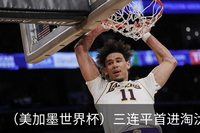（美加墨世界杯）三连平首进淘汰赛，佛得角写下世界杯新童话