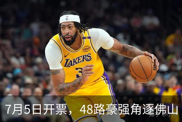 7月5日开票，48路豪强角逐佛山“西甲”足球联赛