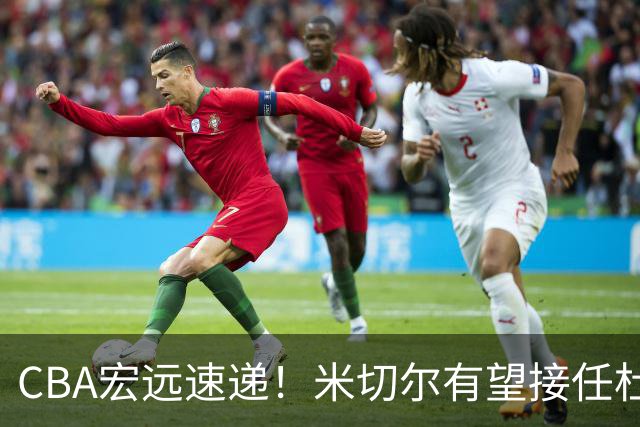 CBA宏远速递！米切尔有望接任杜锋帅位，朱芳雨选秀或弃权，陈家政赴美特训