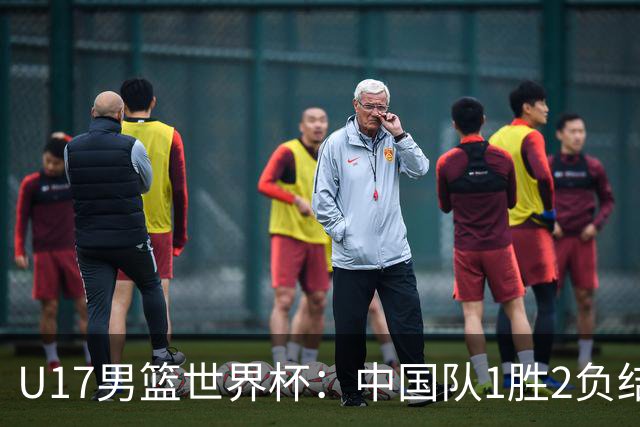 U17男篮世界杯：中国队1胜2负结束小组赛